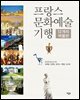 프랑스 문화예술 기행 : 12개의 박물관