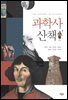 과학사 산책