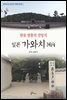 한류 열풍의 진앙지 일본 가와치(河內) - 일본에 남은 문화강국 백제의 발자취 1