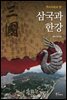 역사자료로 본 삼국과 한강