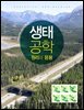 생태공학 : 원리와 응용