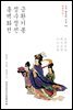 금환기봉 정수정전 홍백화전 (현대어본) - 조선 왕실의 소설 09