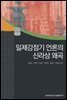 일제강점기 언론의 신라상 왜곡 - AKS 인문총서 17