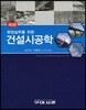 건설시공학