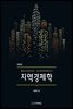 지역경제학 (개정판)