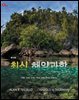 최신 해양과학 (제12판)