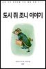 도시 쥐 조니 이야기