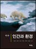 인간과 환경