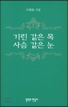 기린 같은 목 사슴 같은 눈