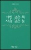기린 같은 목 사슴 같은 눈