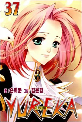 [대여] 유레카 37권
