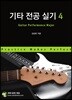 기타 전공 실기 4