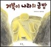 거북이 나라의 금방