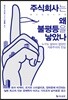 주식회사는 왜 불평등을 낳았나