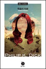 죽음의 미로 - 필립 K. 딕 걸작선 2
