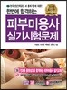 2018 한 번에 합격하는 피부미용사 실기시험문제