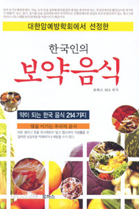 한국인의 보약음식 - 대한암예방학회에서 선정한 (건강/2)