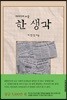 한 생각
