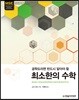 최소한의 수학
