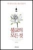 불교의 모든 것