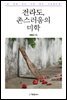 전라도, 촌스러움의 미학