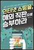 인터넷 쇼핑몰, 해외 직판으로 승부하라