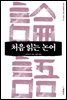 처음 읽는 논어