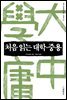 처음 읽는 대학·중용