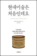 현대미술은 처음인데요