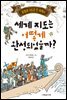 세계 지도는 어떻게 완성되었을까?