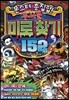 몬스터 총집합! 무서운 미로 찾기 152가지