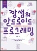 깡샘의 안드로이드 프로그래밍
