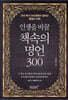 인생을 바꿀 책속의 명언 300