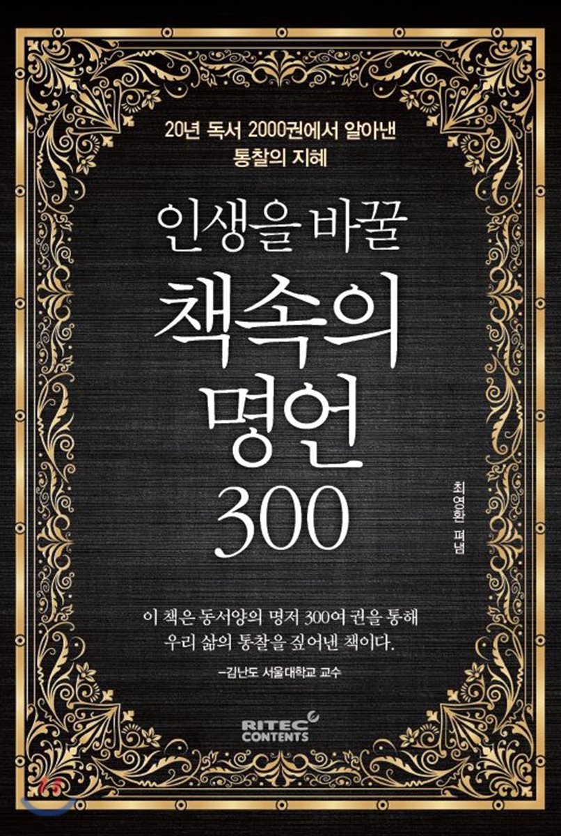 인생을 바꿀 책속의 명언 300