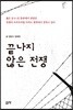 끝나지 않은 전쟁