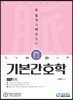 간호사국가고시 맥 기본간호학