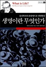 생명이란 무엇인가