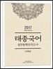 2017 태종국어 실전동형 모의고사