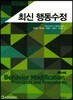 최신 행동수정