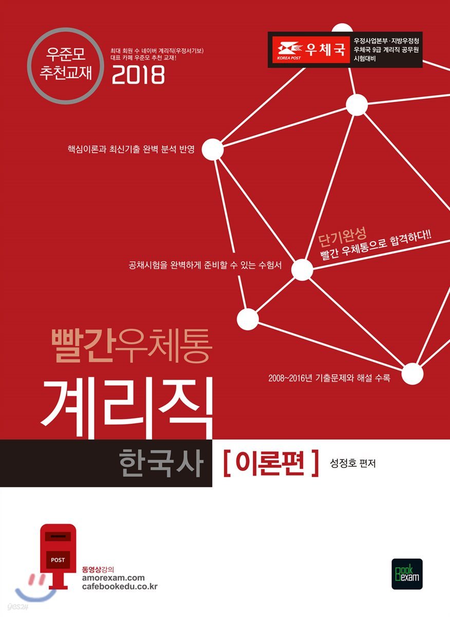 2018 빨간우체통 계리직 한국사 이론편
