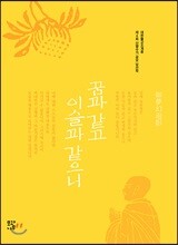 꿈과 같고 이슬과 같으니