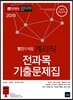 2018 빨간우체통 계리직 전과목 기출문제집