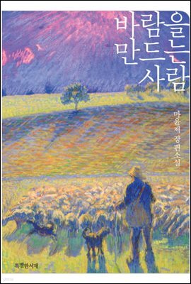 바람을 만드는 사람
