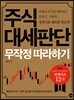 주식 대세판단 무작정 따라하기