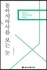 동아시아사를 보는 눈