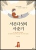 서른다섯의 사춘기