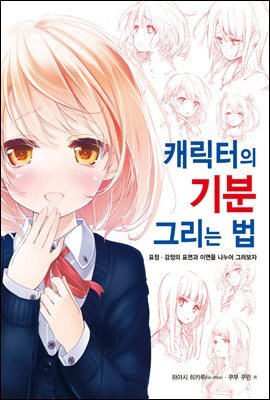 캐릭터의 기분그리는 법