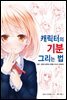 캐릭터의 기분그리는 법