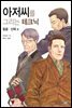 아저씨를 그리는 테크닉