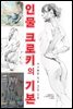 인물크로키의 기본